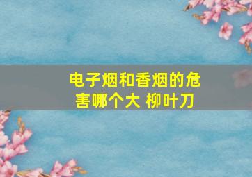 电子烟和香烟的危害哪个大 柳叶刀